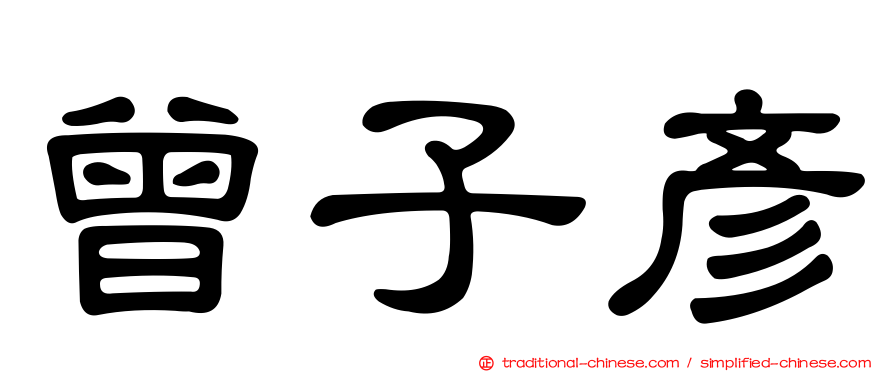 曾子彥