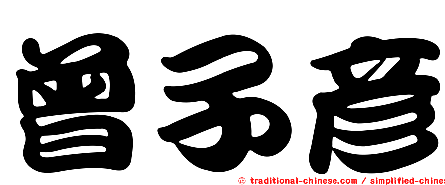 曾子彥