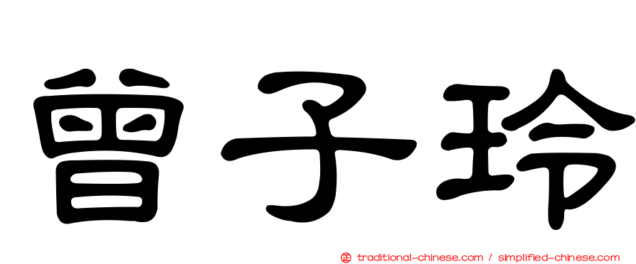 曾子玲