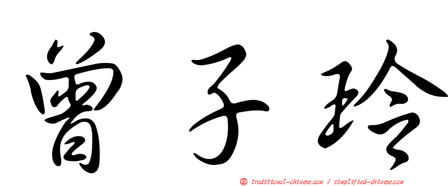 曾子玲