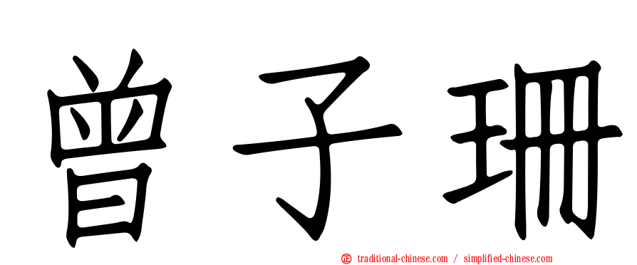 曾子珊