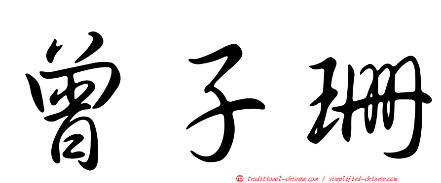 曾子珊