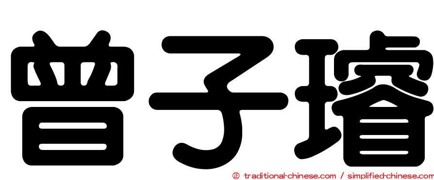 曾子璿