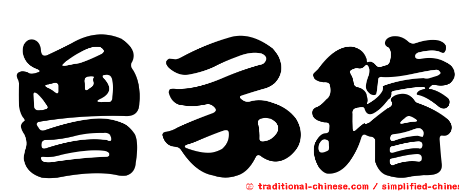 曾子璿