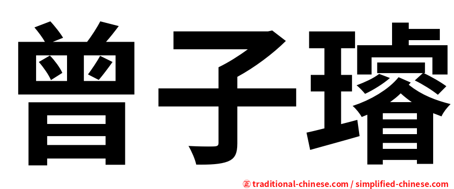 曾子璿