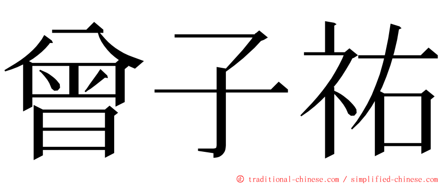 曾子祐 ming font