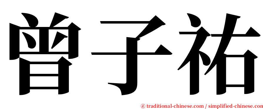 曾子祐 serif font