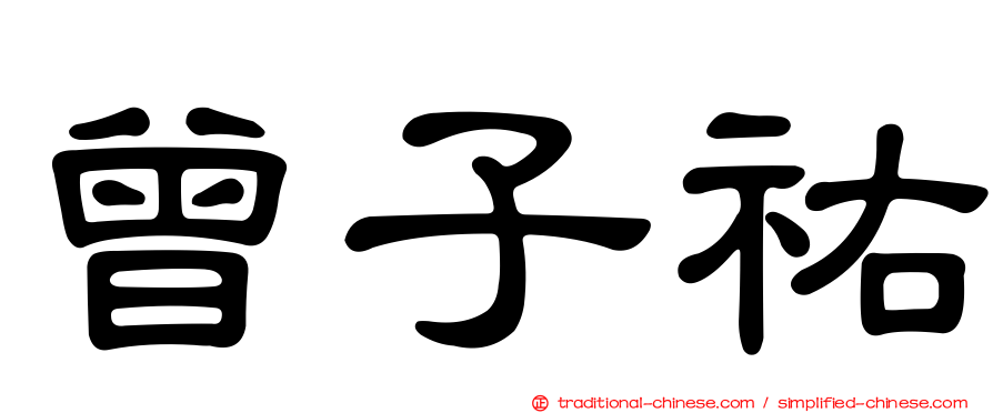 曾子祐