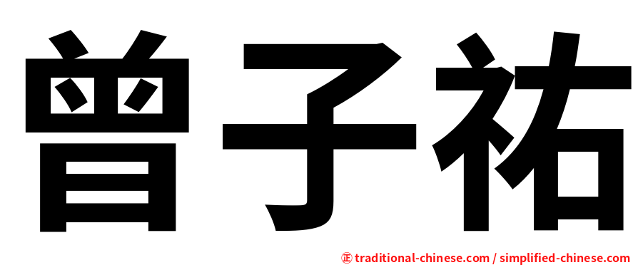 曾子祐