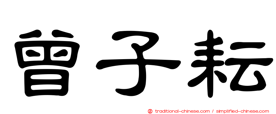 曾子耘