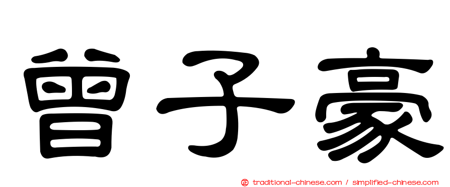 曾子豪