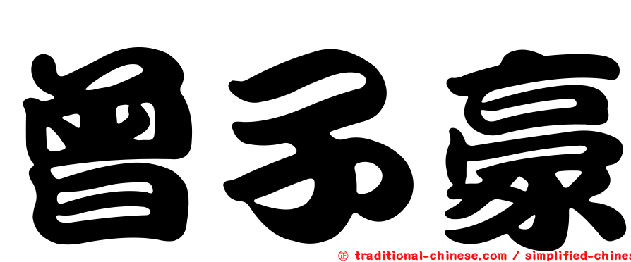曾子豪