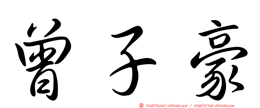 曾子豪