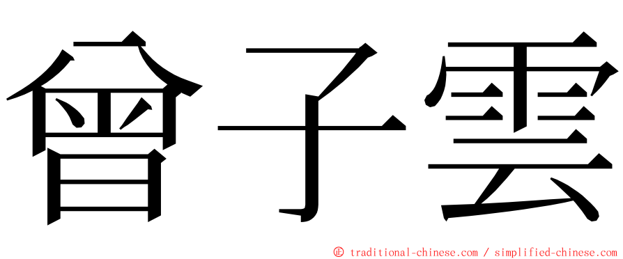 曾子雲 ming font