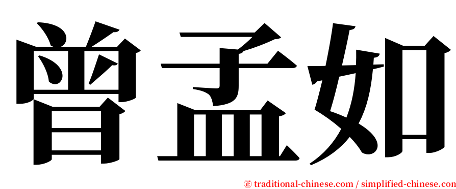 曾孟如 serif font