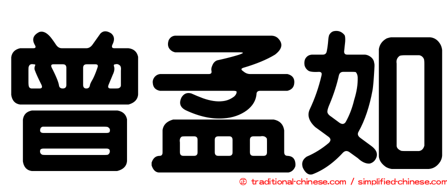 曾孟如