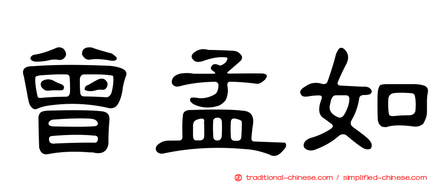 曾孟如