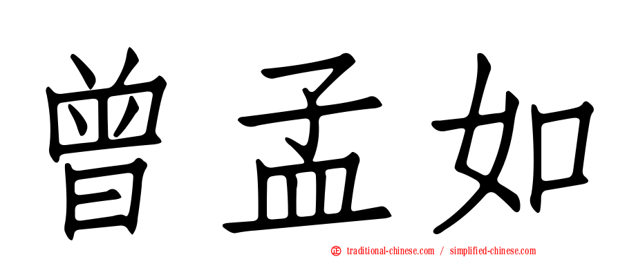 曾孟如