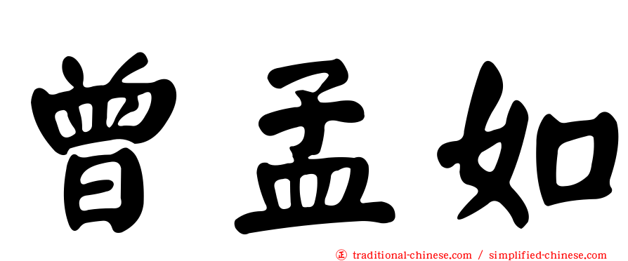 曾孟如