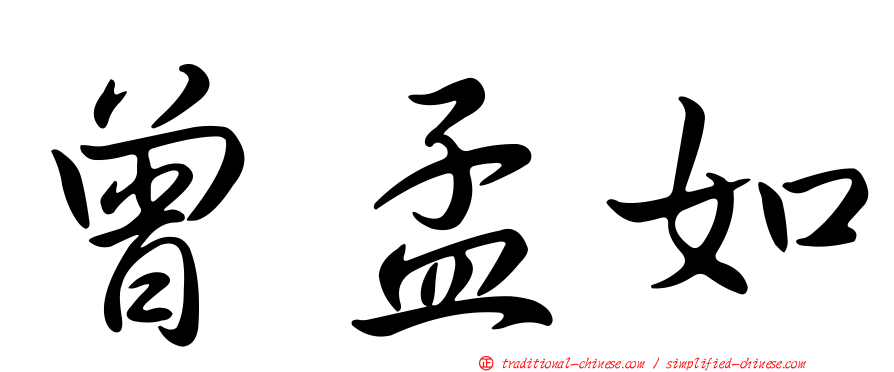曾孟如