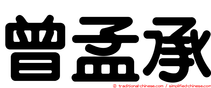 曾孟承