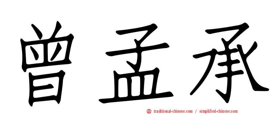 曾孟承
