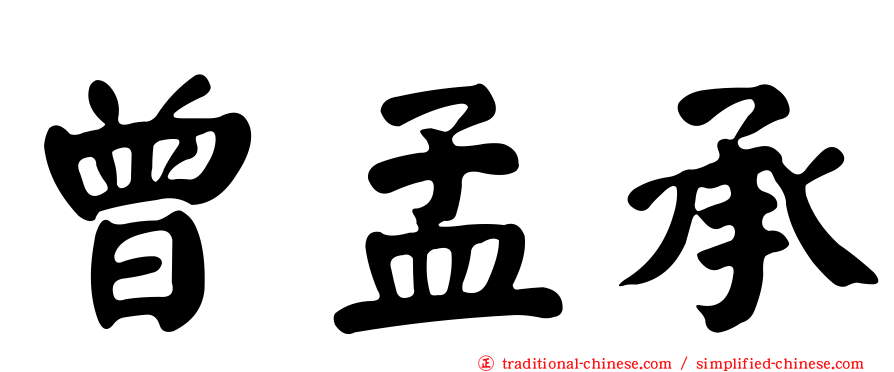 曾孟承
