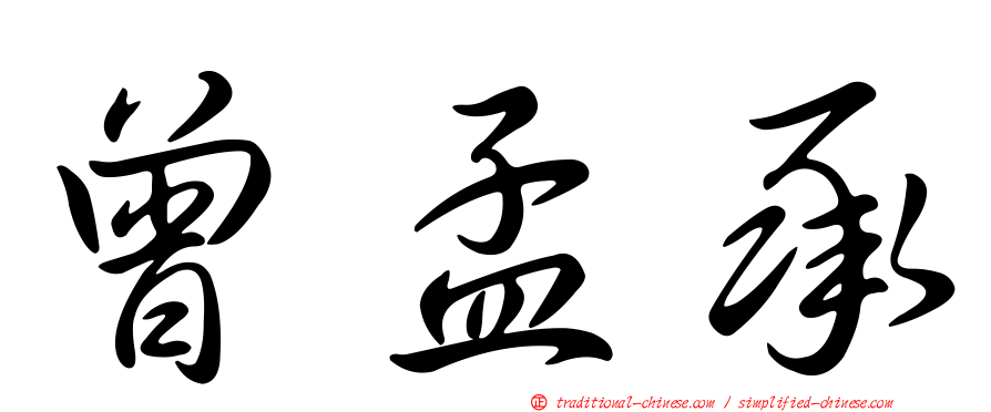 曾孟承
