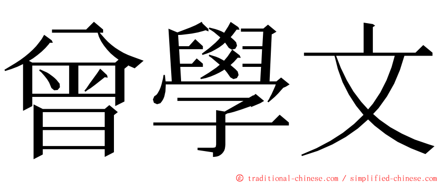 曾學文 ming font