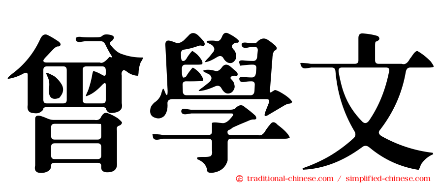 曾學文