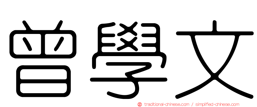 曾學文