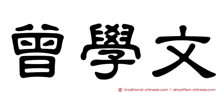 曾學文