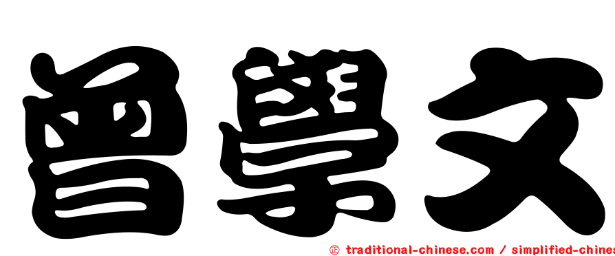 曾學文