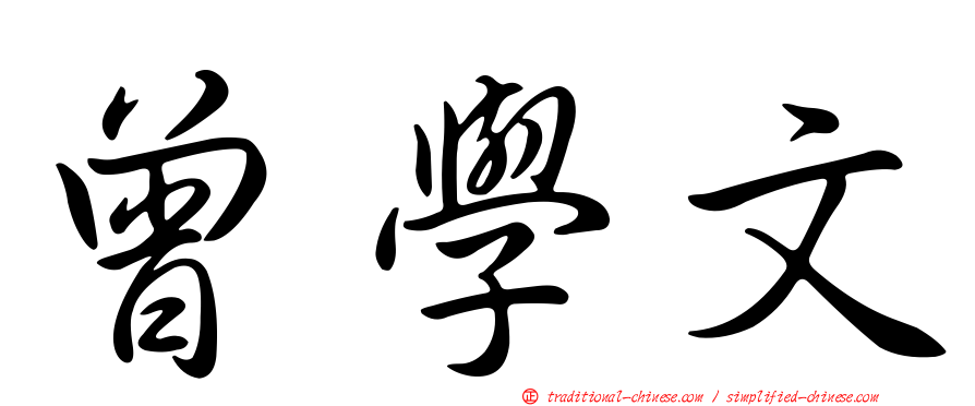 曾學文