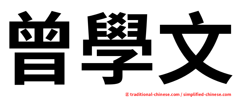 曾學文