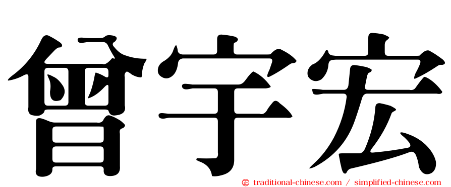 曾宇宏