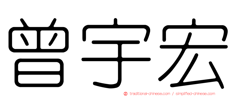 曾宇宏