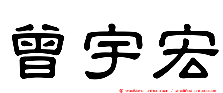 曾宇宏