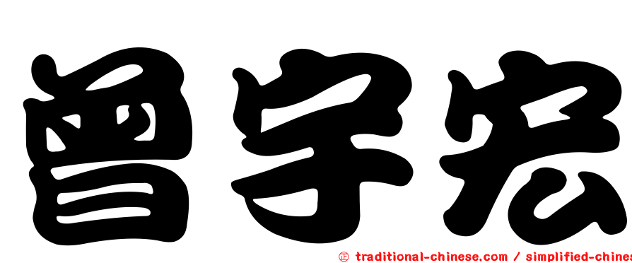 曾宇宏