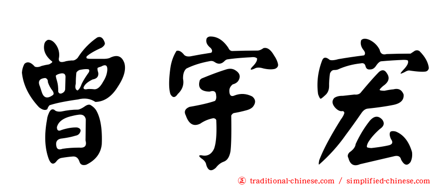 曾宇宏