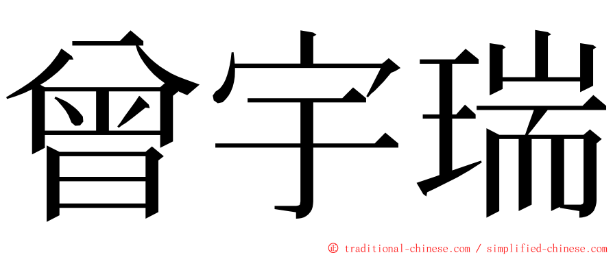 曾宇瑞 ming font