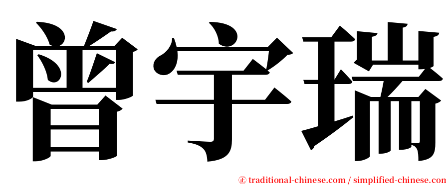 曾宇瑞 serif font