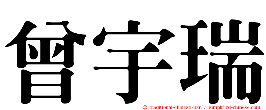 曾宇瑞