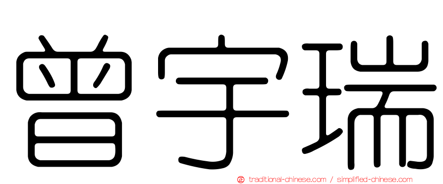 曾宇瑞