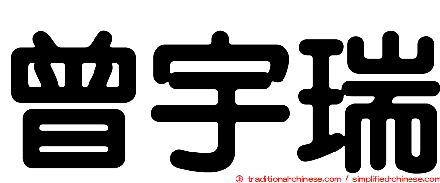 曾宇瑞