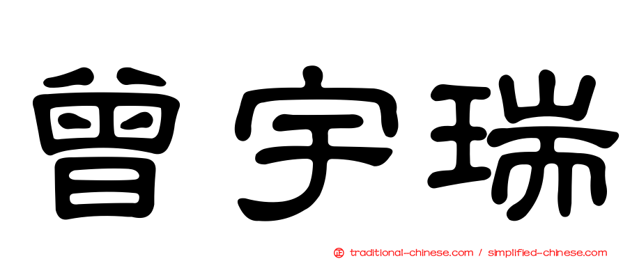 曾宇瑞