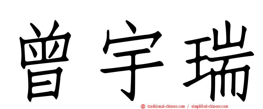 曾宇瑞