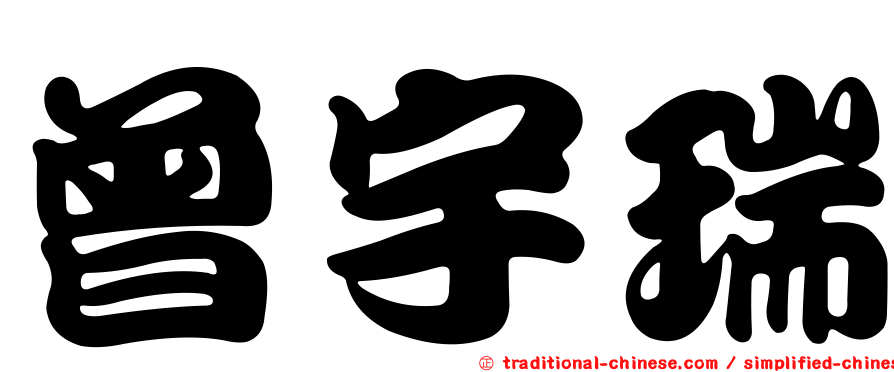 曾宇瑞