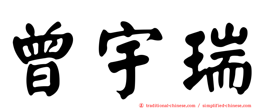 曾宇瑞