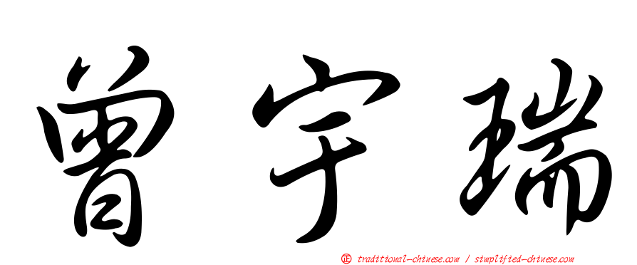 曾宇瑞